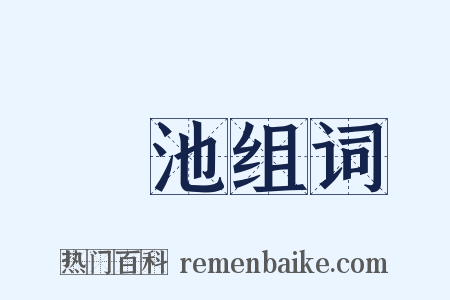 贉池组词是什么意思的图片